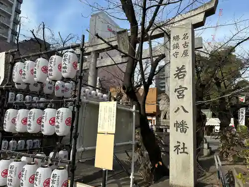 若宮八幡社(愛知県)