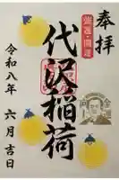代沢稲荷の御朱印