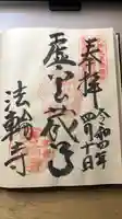 法輪寺の御朱印