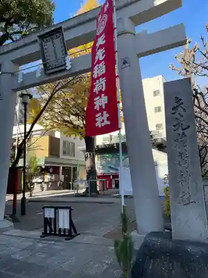 矢先稲荷神社(東京都)