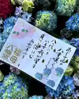 福母八幡宮の御朱印