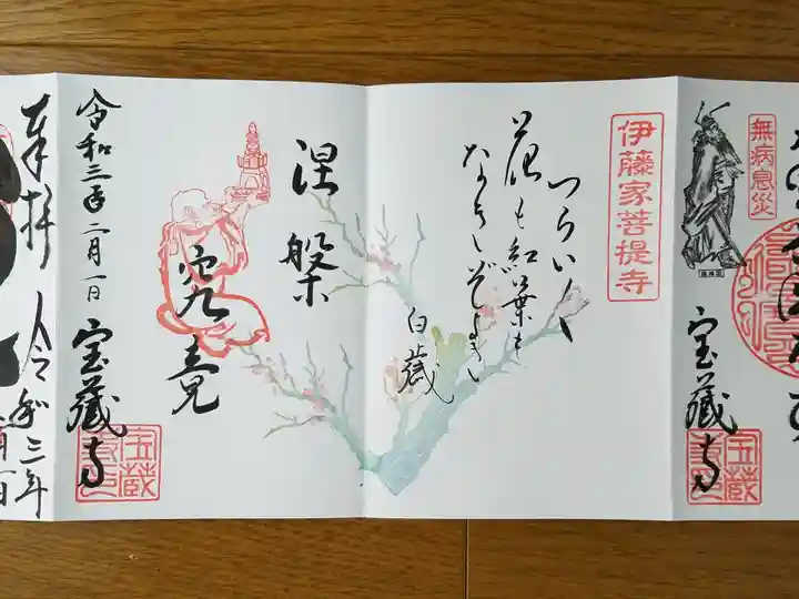 宝蔵寺の御朱印