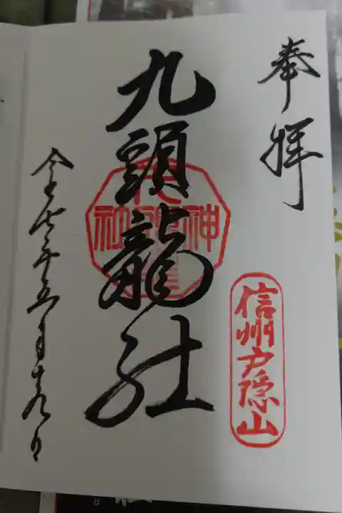 戸隠神社九頭龍社の直書き御朱印です。
