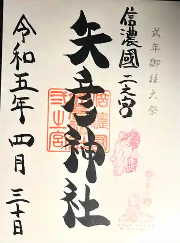 矢彦神社(長野県)