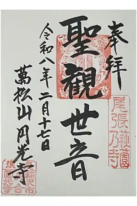 萩の寺の円光寺さんの直書き御朱印です。