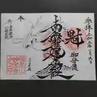 妙宝寺の御朱印