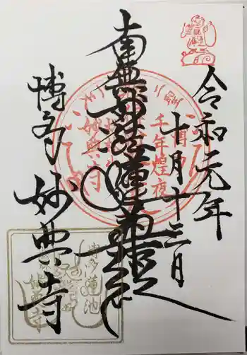 妙典寺の御朱印 2019年10月