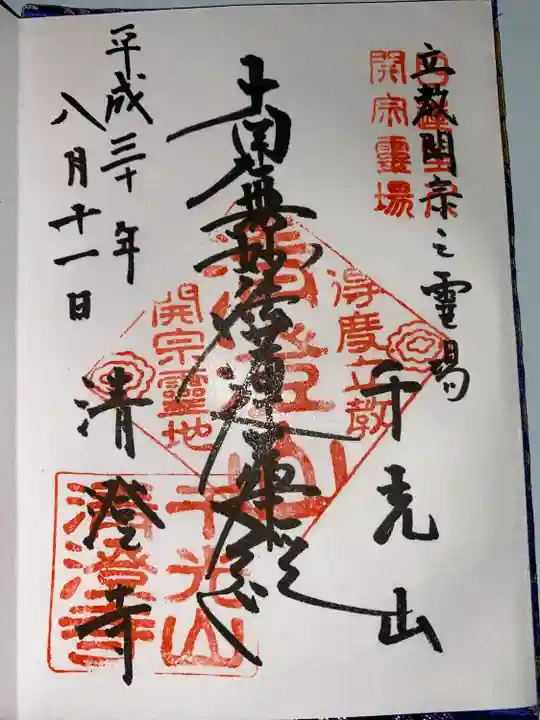 清澄寺(千葉県)