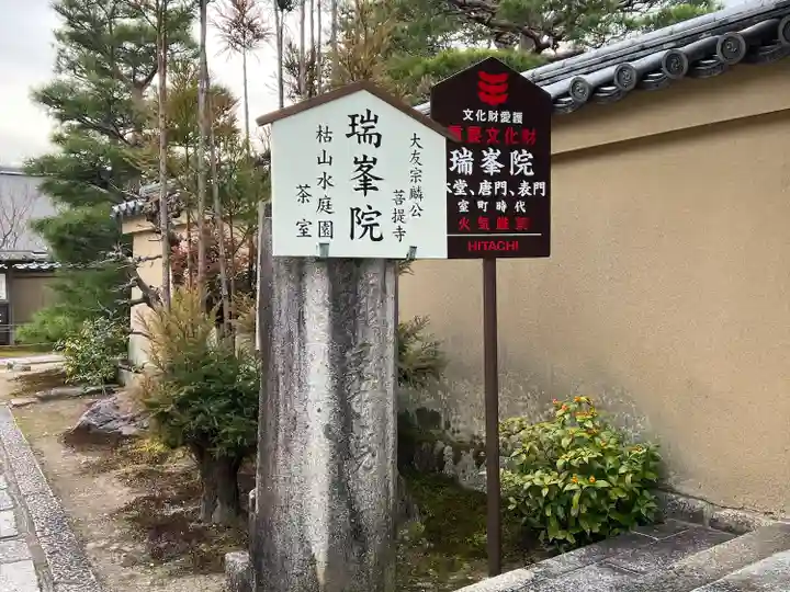 瑞峯院(京都府)