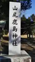 鹿島神社のその他建物