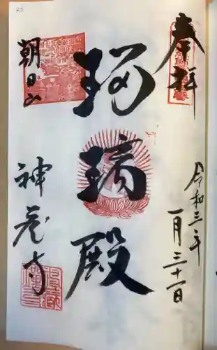 神藏寺の御朱印