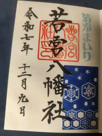 若宮八幡社の御朱印 2025年12月