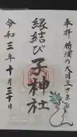 子神社の御朱印