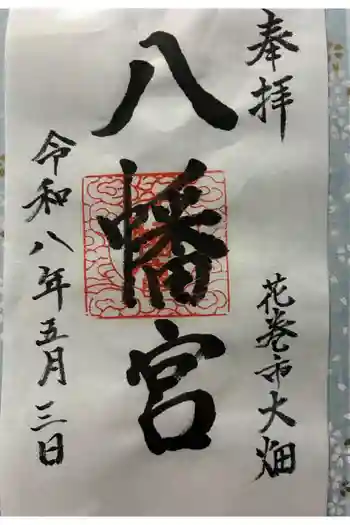 大畑八幡宮の御朱印 2026年05月