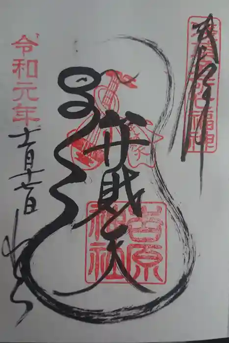 吉原神社の御朱印