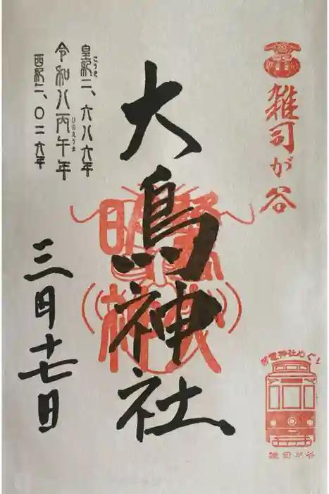 大鳥神社の御朱印