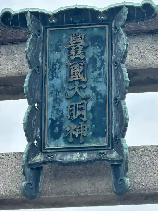 豊国神社(京都府)