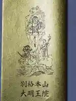 身代り不動尊 大明王院 川崎別格本山(神奈川県)