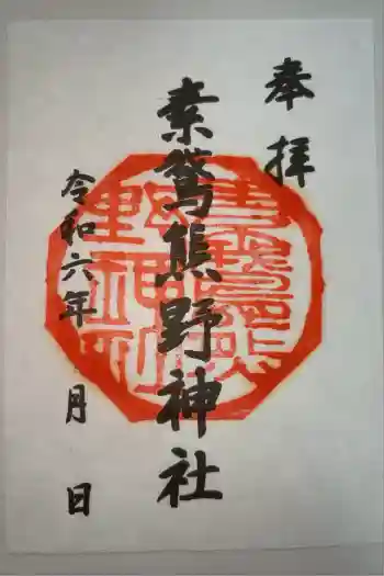 素鵞熊野神社の御朱印 2024年07月