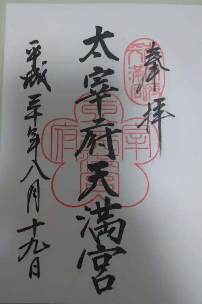 太宰府天満宮の御朱印