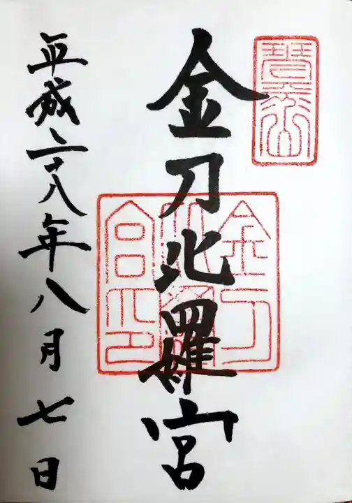 金刀比羅宮の御朱印