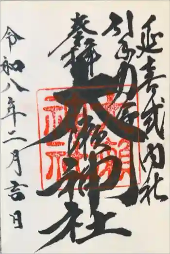大瀬神社の御朱印 2026年02月