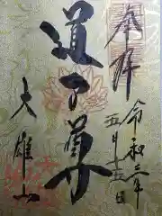 最乗寺（道了尊）の御朱印