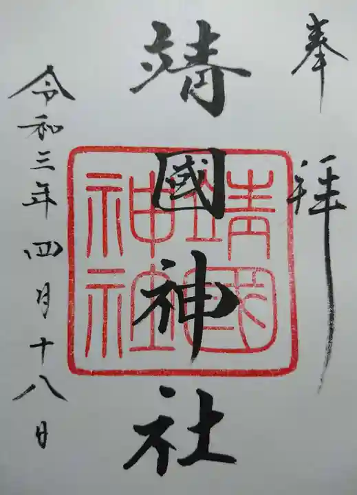 靖國神社の御朱印