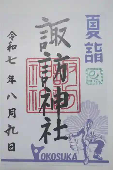 諏訪神社の御朱印