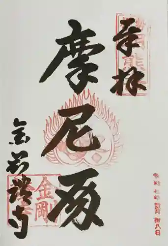 金剛證寺の御朱印