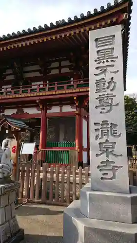 瀧泉寺（目黒不動尊）のその他建物