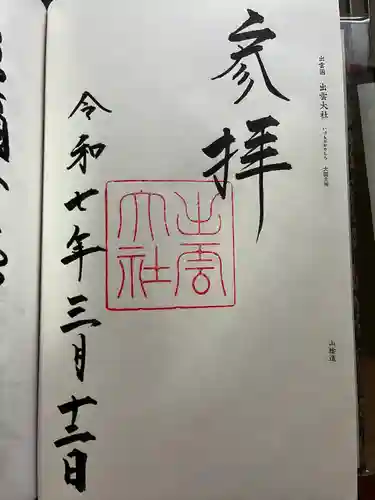 出雲大社(島根県)