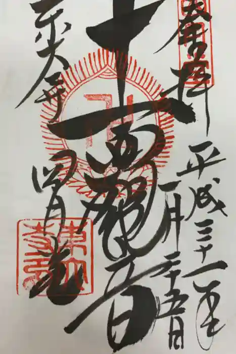 東大寺 三昧堂（四月堂）の御朱印