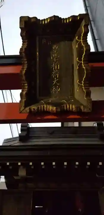 豊栄稲荷大神のその他建物