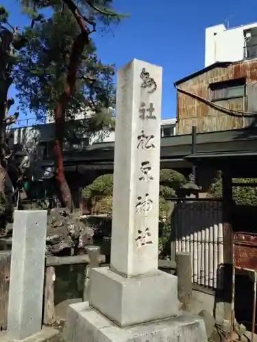 松原神社のその他建物