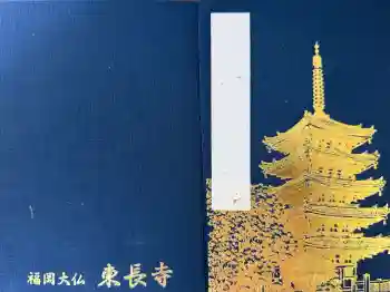 東長寺の御朱印帳