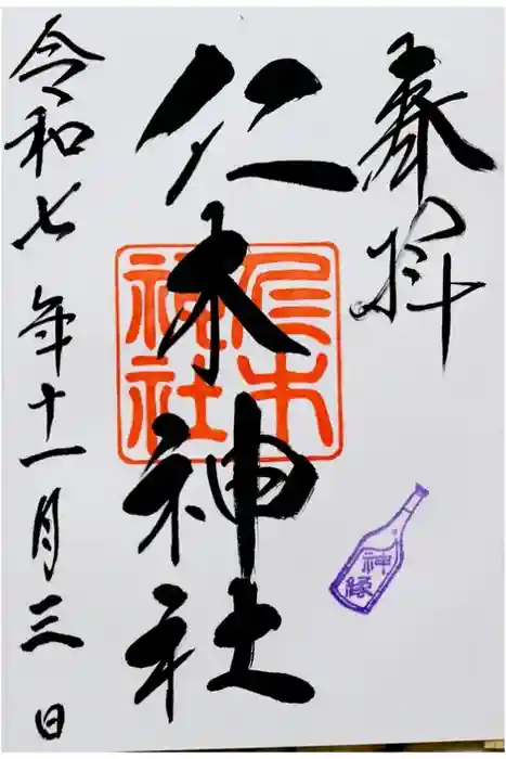 仁木神社の御朱印