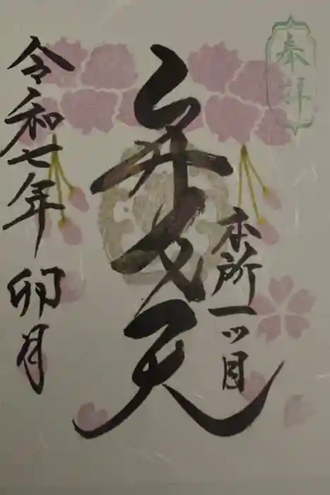 江島杉山神社の御朱印