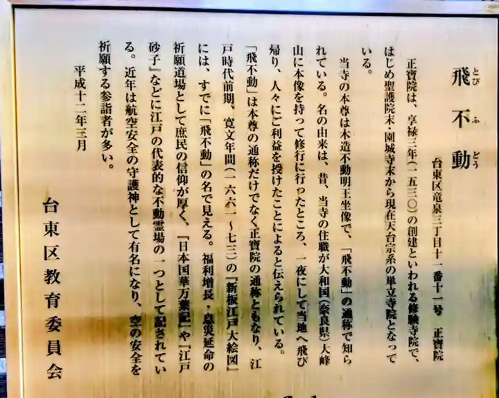 正寶院(飛不動尊)(東京都)