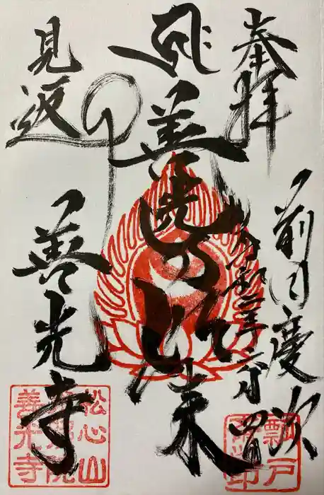 善光寺の御朱印