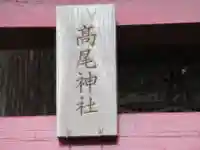 高尾神社(東京都)