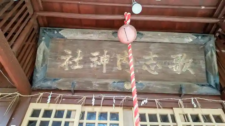 歌志内神社(北海道)