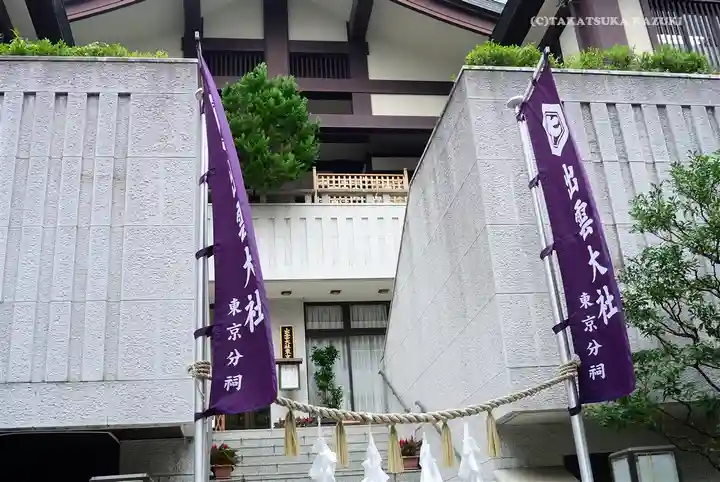 出雲大社東京分祠の本殿・本堂