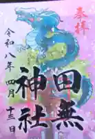 田無神社の御朱印