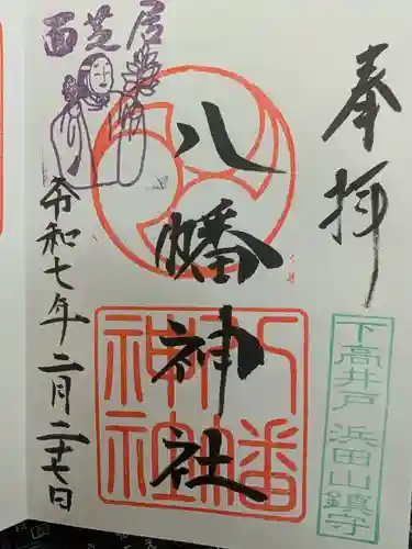 下高井戸八幡神社の御朱印