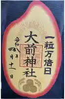 大前神社の御朱印