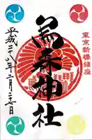 烏森神社の御朱印