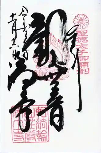 浄土寺の御朱印