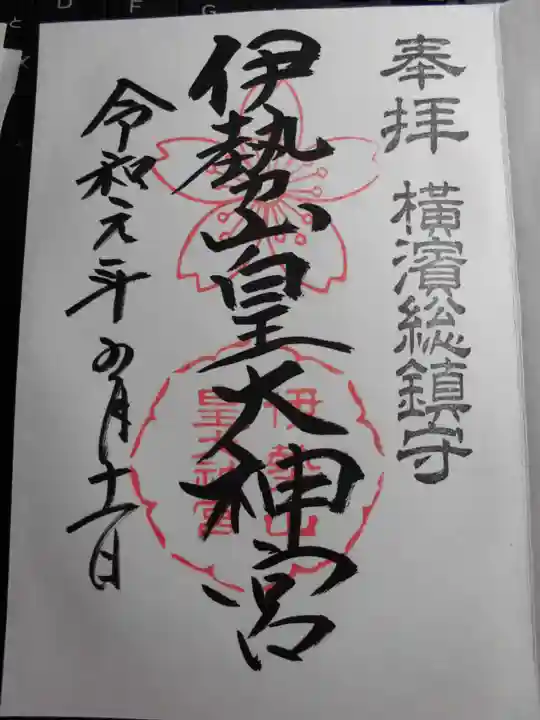 伊勢山皇大神宮の御朱印