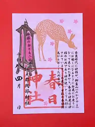 岡部春日神社～👹鬼門よけの🌺花咲く🌺やしろ～の御朱印